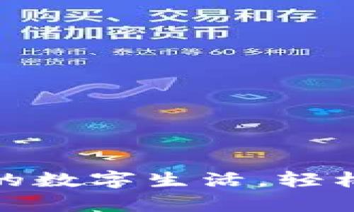 数字钱包下载：开启你的数字生活，轻松管理资金的秘密武器！