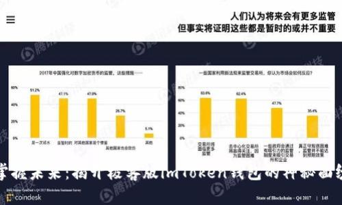 掌握未来：揭开极客版imToken钱包的神秘面纱