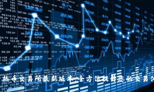 探索热币交易所最新版本：全方位提升您的交易体验！