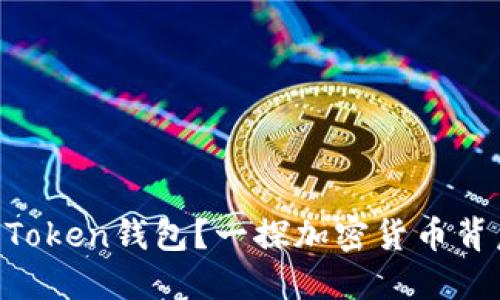 ### 你是否了解IM Token钱包？一探加密货币背后的数字资产管理之道