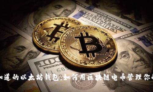 你不知道的以太坊钱包：如何用区块链电币管理你的财富