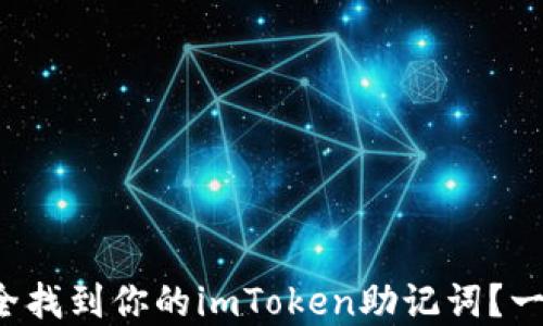 
如何安全找到你的imToken助记词？一探秘境！