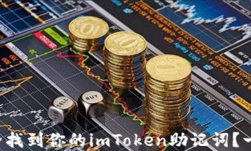 
如何安全找到你的imToken助记词？一探秘境！