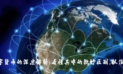 加密货币和数字货币的深度解析：看懂其中的微妙区别，抓住未来投资机会！