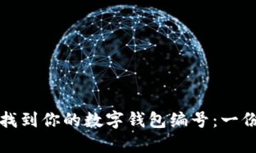 如何快速找到你的数字钱包编号：一份简单指南