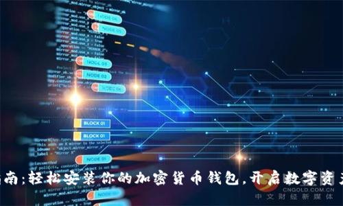 一站式指南：轻松安装你的加密货币钱包，开启数字资产新篇章！