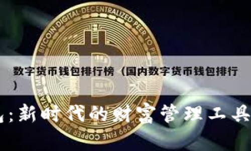 揭秘区块链数字钱包：新时代的财富管理工具，你不可不知的秘密！