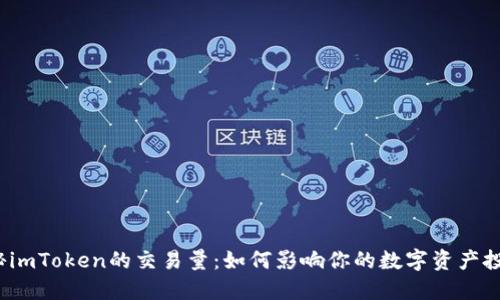 揭秘imToken的交易量：如何影响你的数字资产投资？