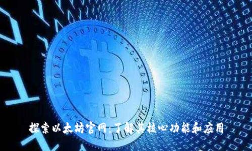 探索以太坊官网：了解其核心功能和应用