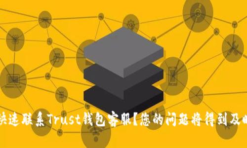 如何快速联系Trust钱包客服？您的问题将得到及时解决