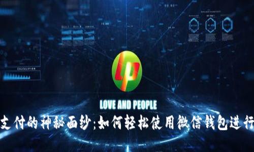 揭开区块链支付的神秘面纱：如何轻松使用微信钱包进行区块链支付