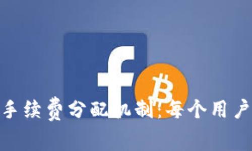 揭秘Uniswap的手续费分配机制：每个用户都应了解的内幕