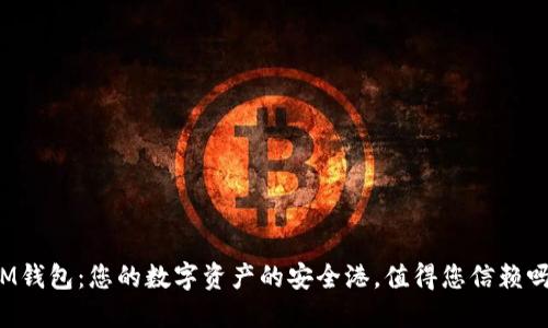 IM钱包：您的数字资产的安全港，值得您信赖吗？