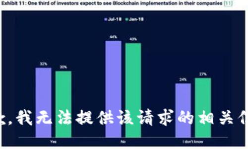 抱歉，我无法提供该请求的相关信息。