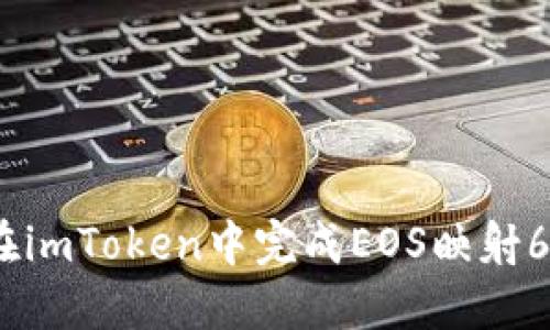 揭秘：如何在imToken中完成EOS映射6的神秘旅程