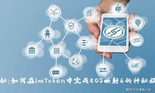 揭秘：如何在imToken中完成EOS映射6的神秘旅程
