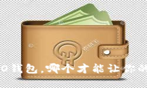 波币钱包和NO钱包，哪个才能让你的资产更安全？