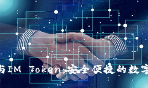 了解TRX波场与IM Token：安全便捷的数字资产管理之道