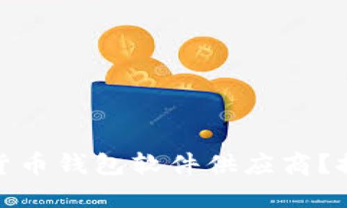 如何选择适合自己的数字货币钱包软件供应商？探寻安全与便捷的完美平衡