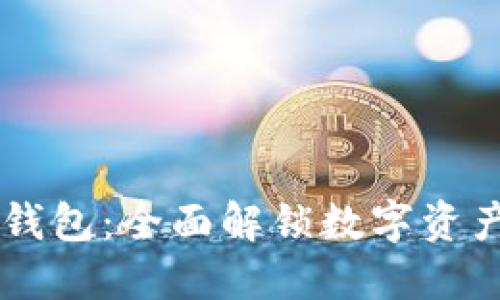 轻松掌握IM钱包：全面解锁数字资产管理的秘诀
