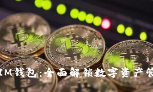 轻松掌握IM钱包：全面解锁数字资产管理的秘诀