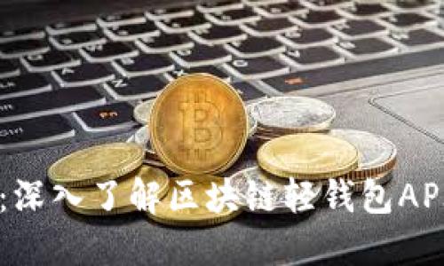 解锁数字资产之门：深入了解区块链轻钱包API接口的潜力与应用