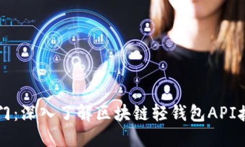 解锁数字资产之门：深入了解区块链轻钱包API接口的潜力与应用
