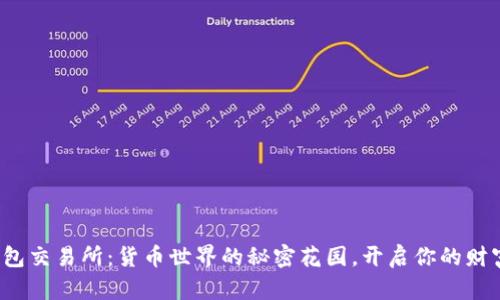 探索钱包交易所：货币世界的秘密花园，开启你的财富之旅！