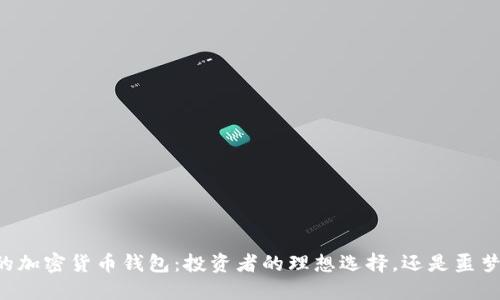 高收益的加密货币钱包：投资者的理想选择，还是噩梦的开始？