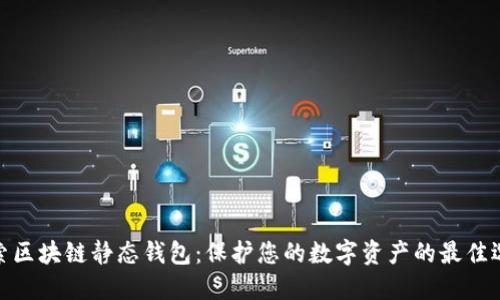 探索区块链静态钱包：保护您的数字资产的最佳选择