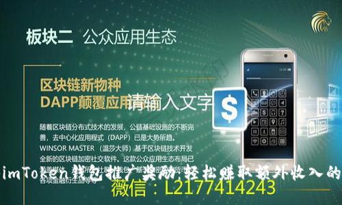 揭秘imToken钱包推广奖励：轻松赚取额外收入的秘密