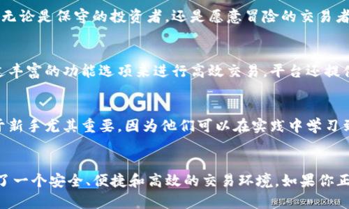 OKEx是一家总部位于马耳他的国际数字资产交易平台，成立于2014年，是全球领先的加密货币交易所之一。它提供多种加密货币的交易服务，包括现货交易、期货合约、永续合约等。由于其用户数量和交易量庞大，OKEx被视为全球最大的数字资产交易平台之一，吸引了大量的投资者和交易者。

OKEx的国际影响力
作为一个国际平台，OKEx在全球市场中占有重要地位，用户遍布世界各地。平台支持多种语言，并且在多个国家和地区设有服务支持团队。这种全球化的布局使得OKEx能够更好地服务于国际用户，提供多样化的金融产品。

安全性和合规性
安全性是任何一个交易平台都必须重视的因素。OKEx在安全性方面采取了多种措施，如冷钱包储存大部分用户资产、实时监控系统以及多重身份验证等，以确保用户的资金安全。同时，平台也致力于遵循各国的法律法规，以提升合规性。这为用户提供了额外的保障。对于初次涉足加密货币交易的用户来说，选择一个安全、合规的平台至关重要。

多样化的交易产品
OKEx不仅支持现货交易，还提供包括期货、永续合约和期权在内的多种交易方式。这使得不同类型的交易者都能在平台上找到适合自己的交易产品。无论是保守的投资者，还是愿意冒险的交易者，都可以在这里找到他们所需的工具和功能。此外，平台还提供了杠杆交易选项，允许用户在一定程度上放大投资收益。

用户体验和界面设计
OKEx致力于为用户提供良好的交易体验。其用户界面经过精心设计，简单直观，易于上手。新用户能够快速了解并熟悉平台的功能，老用户也能够通过丰富的功能选项来进行高效交易。平台还提供了丰富的行情分析工具，帮助用户做出更明智的投资决策。

社区和教育支持
为了帮助用户更好地理解加密货币和交易，OKEx还建立了一个活跃的社区。用户能够在平台上访问丰富的学习资源，包括教程、文章和问答等。这对于新手尤其重要，因为他们可以在实践中学习到有效的交易策略，并与其他交易者交流经验。此外，OKEx还定期举办线上讲座和活动，邀请行业专家分享见解和分析。

总结
综上所述，OKEx作为一个国际平台，以其广泛的影响力、多样的交易产品以及先进的安全措施而闻名。在全球数字资产交易市场中，OKEx为用户提供了一个安全、便捷和高效的交易环境。如果你正在寻找一个可靠的加密货币交易平台，OKEx无疑是一个值得考虑的选择。
