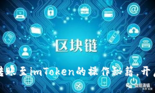 : 轻松掌握OKCoin转账至imToken的操作秘籍，开启你的数字资产之旅