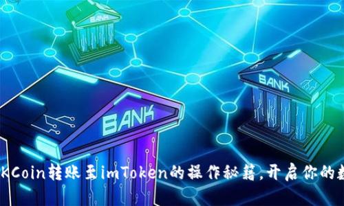 : 轻松掌握OKCoin转账至imToken的操作秘籍，开启你的数字资产之旅
