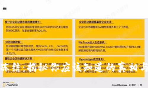 区块链钱包冻结：揭秘你应该知道的真相与背后的风险