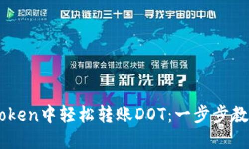 如何在ImToken中轻松转账DOT：一步步教你轻松操作