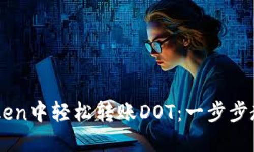 如何在ImToken中轻松转账DOT：一步步教你轻松操作