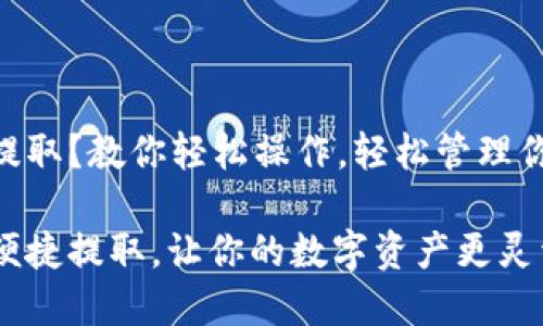IM钱包怎么提取？教你轻松操作，轻松管理你的数字资产！

IM钱包如何便捷提取，让你的数字资产更灵活
