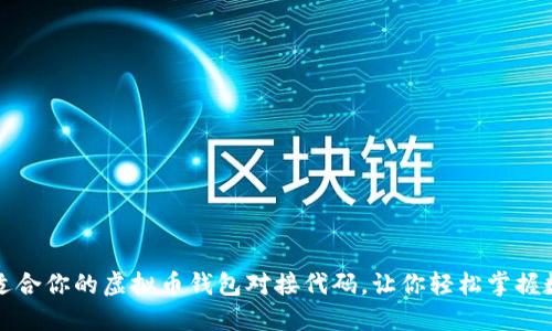 选择最适合你的虚拟币钱包对接代码，让你轻松掌握数字资产