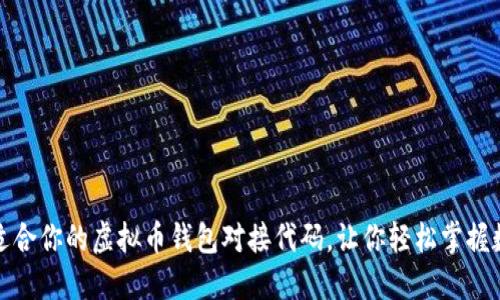 选择最适合你的虚拟币钱包对接代码，让你轻松掌握数字资产