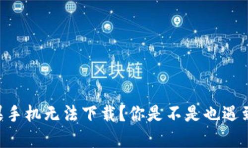 IM钱包苹果手机无法下载？你是不是也遇到这些问题？