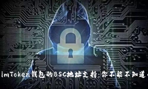 了解imToken钱包的BSC地址支持：你不能不知道的事!