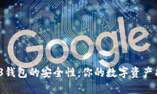 探索欧意Web3钱包的安全性：你的数字资产能否得到保障？