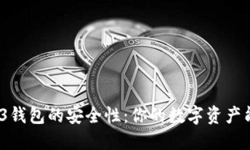 探索欧意Web3钱包的安全性：你的数字资产能否得到保障？