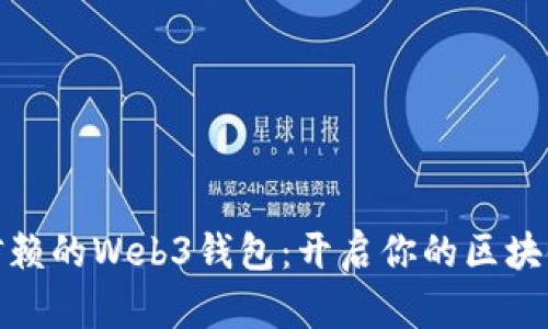 探索最值得信赖的Web3钱包：开启你的区块链资产新世界