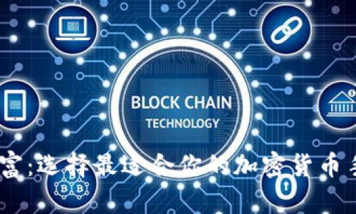解锁数字财富：选择最适合你的加密货币手机钱包APP
