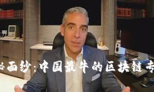 揭开神秘面纱：中国最牛的区块链专家是谁？