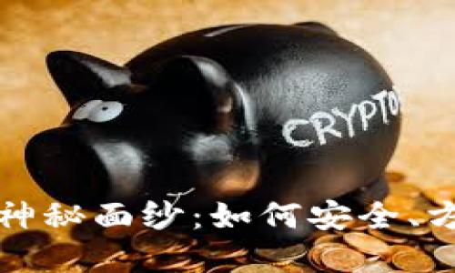 揭开比特币数字钱包的神秘面纱：如何安全、方便地管理你的加密资产