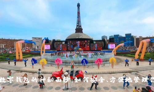 揭开比特币数字钱包的神秘面纱：如何安全、方便地管理你的加密资产