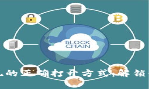 加密货币提现的正确打开方式：解锁你的财富潜能